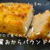 【ダイエットレシピ】低糖質おからパウンドケーキ【小麦粉＆バター不使用・低カロリー